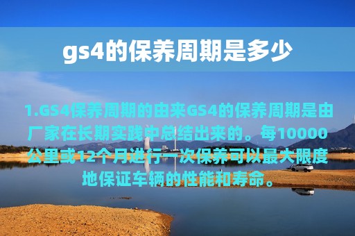 gs4的保养周期是多少