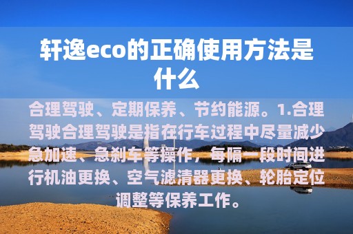 轩逸eco的正确使用方法是什么