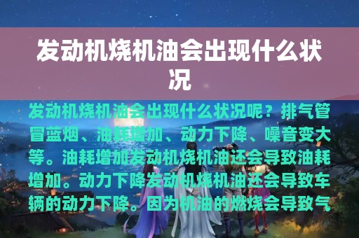 发动机烧机油会出现什么状况