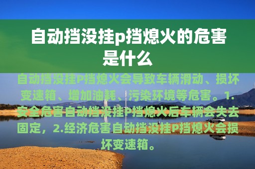 自动挡没挂p挡熄火的危害是什么