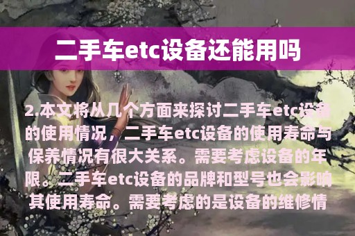 二手车etc设备还能用吗