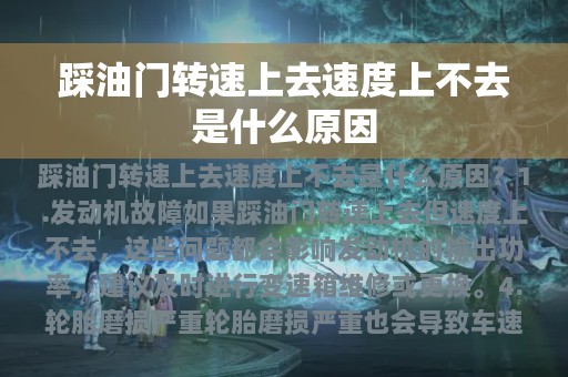 踩油门转速上去速度上不去是什么原因