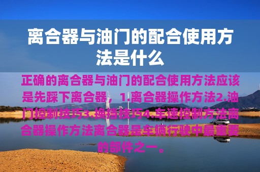 离合器与油门的配合使用方法是什么