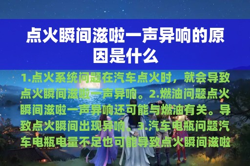 点火瞬间滋啦一声异响的原因是什么