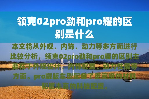 领克02pro劲和pro耀的区别是什么