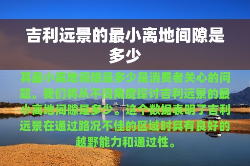 吉利远景的最小离地间隙是多少