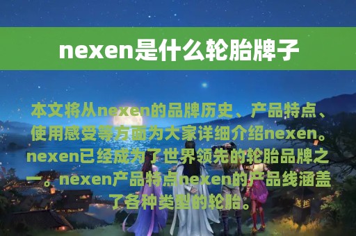 nexen是什么轮胎牌子