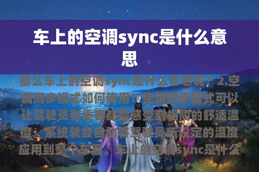 车上的空调sync是什么意思