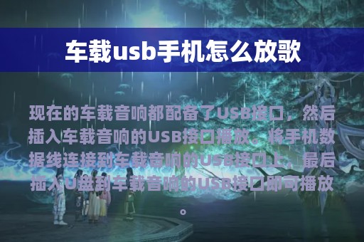 车载usb手机怎么放歌