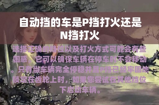 自动挡的车是P挡打火还是N挡打火