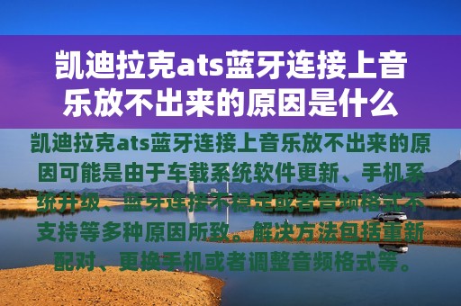 凯迪拉克ats蓝牙连接上音乐放不出来的原因是什么