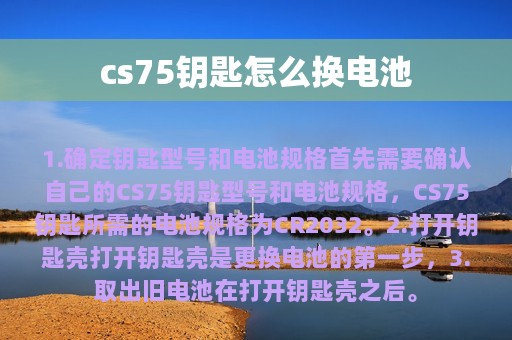 cs75钥匙怎么换电池