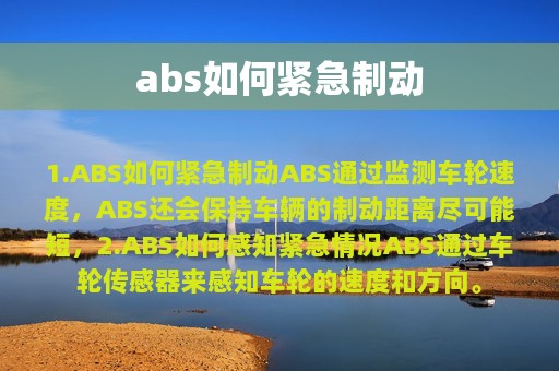 abs如何紧急制动