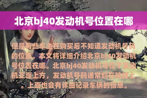 北京bj40发动机号位置在哪