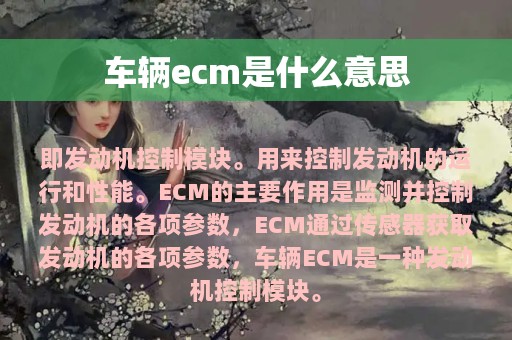 车辆ecm是什么意思