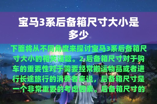 宝马3系后备箱尺寸大小是多少