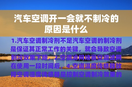 汽车空调开一会就不制冷的原因是什么