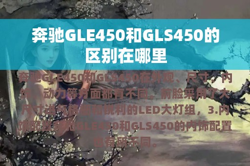 奔驰GLE450和GLS450的区别在哪里