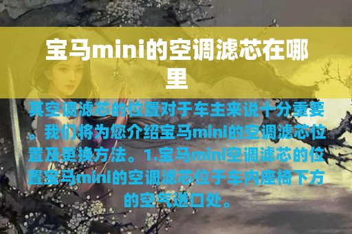 宝马mini的空调滤芯在哪里