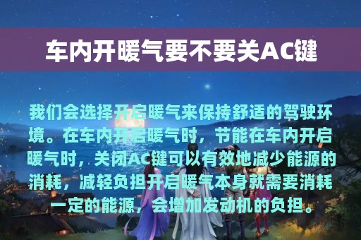 车内开暖气要不要关AC键