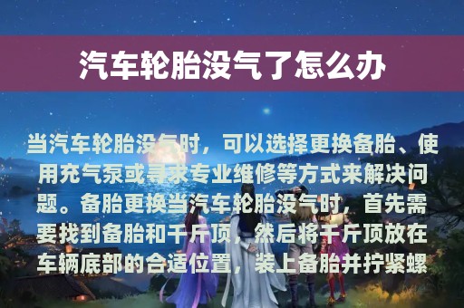 汽车轮胎没气了怎么办