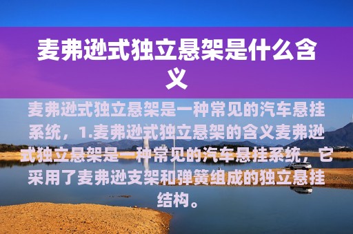 麦弗逊式独立悬架是什么含义