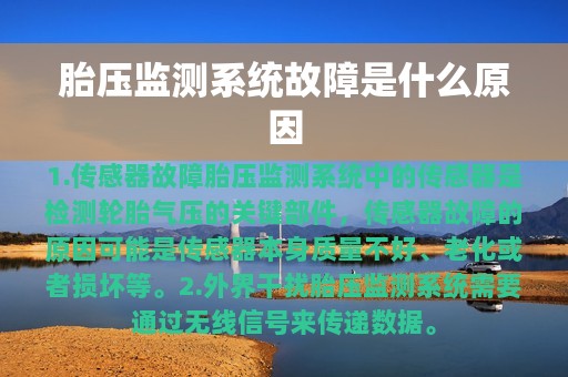 胎压监测系统故障是什么原因