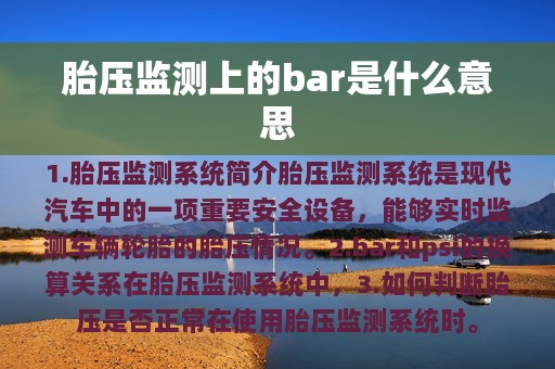 胎压监测上的bar是什么意思