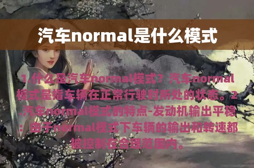 汽车normal是什么模式