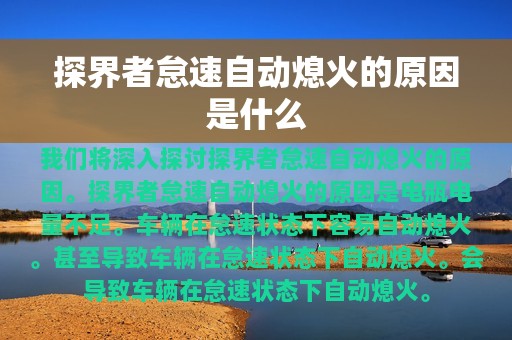 探界者怠速自动熄火的原因是什么