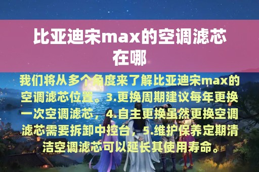 比亚迪宋max的空调滤芯在哪