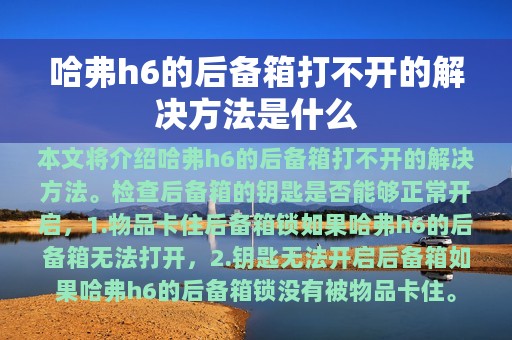 哈弗h6的后备箱打不开的解决方法是什么