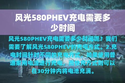 风光580PHEV充电需要多少时间