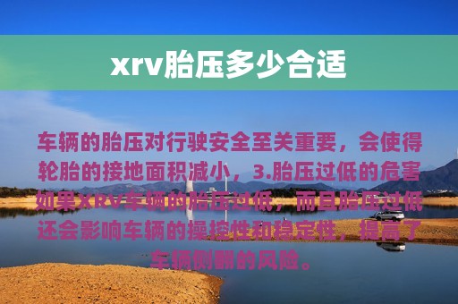 xrv胎压多少合适