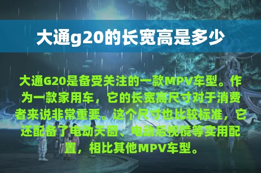 大通g20的长宽高是多少