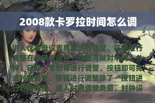 2008款卡罗拉时间怎么调