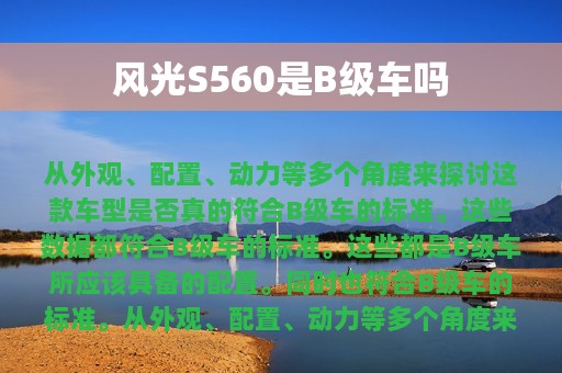 风光S560是B级车吗