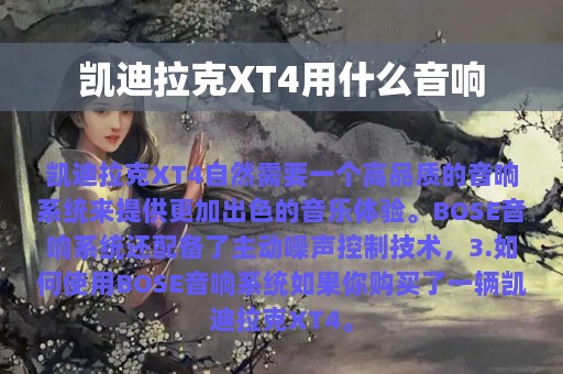 凯迪拉克XT4用什么音响