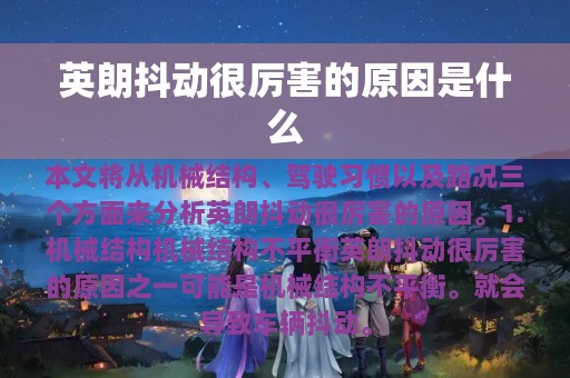 英朗抖动很厉害的原因是什么