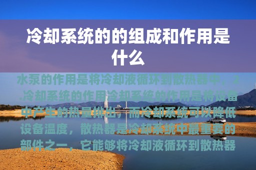 冷却系统的的组成和作用是什么