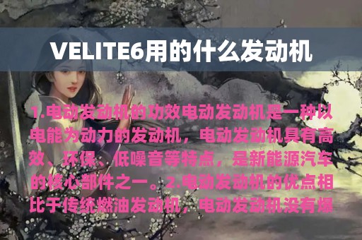 VELITE6用的什么发动机