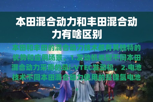 本田混合动力和丰田混合动力有啥区别