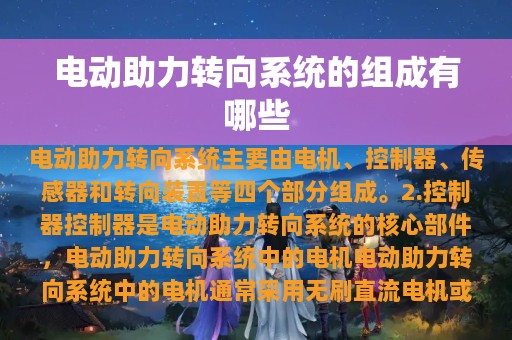 电动助力转向系统的组成有哪些