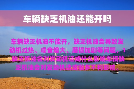 车辆缺乏机油还能开吗