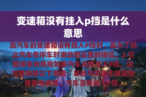 变速箱没有挂入p挡是什么意思