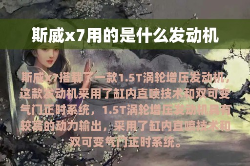 斯威x7用的是什么发动机