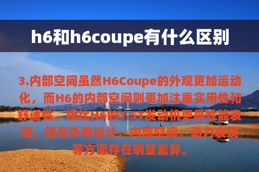 h6和h6coupe有什么区别