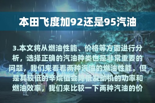 本田飞度加92还是95汽油