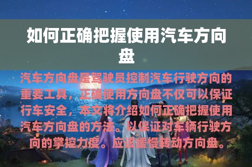 如何正确把握使用汽车方向盘