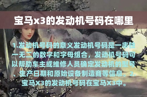 宝马x3的发动机号码在哪里